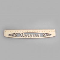 Именная сантиметровая линейка из фанеры "Даниял" (на 20 см)