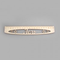 Именная сантиметровая линейка из фанеры "Лель" (на 20 см)