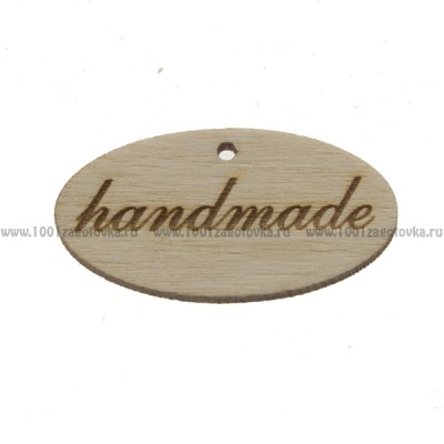 Деревянная бирка с надписью "Hand made" (овальная)