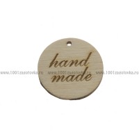 Деревянная бирка с надписью "Hand made" (круглая)