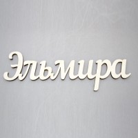 Надпись плоская из фанеры с именем "Эльмира"