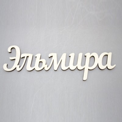 Надпись плоская из фанеры с именем "Эльмира"