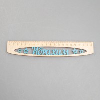 Именная сантиметровая линейка "Ибрахим" из фанеры с окраской (на 20 см)