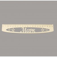 Именная сантиметровая линейка из фанеры "Марк" (на 20 см)