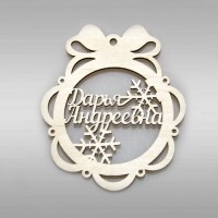 Именной шар-подвес "Дарья Андреевна" из фанеры