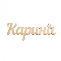 Надпись плоская из фанеры с именем "Карина"