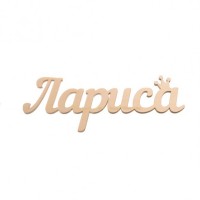 Надпись плоская из фанеры с именем "Лариса"