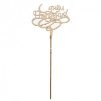 Деревянный топпер  "С днем рождения"