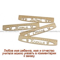 Именная сантиметровая линейка из фанеры (на 20 см) в ассортименте