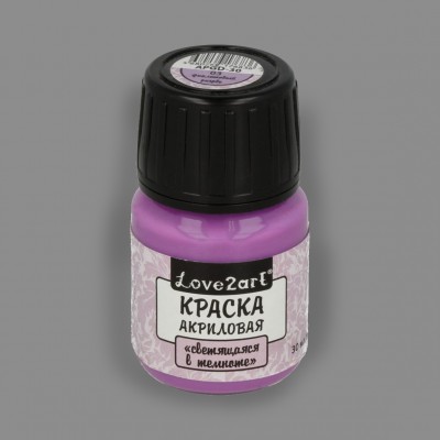 Краска акриловая "Love2art" "светящаяся в темноте",  цвет фиолетовый 03, 30 мл