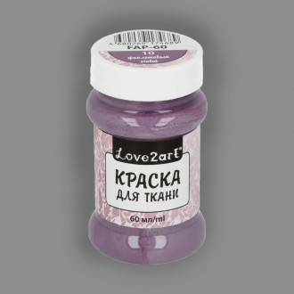 Краска для ткани "Love2art", цвет фиолетовый 10, 60 мл