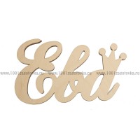 Надпись плоская из фанеры с именем "Ева"