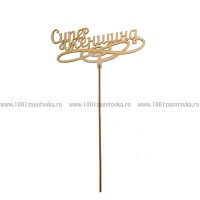 Деревянный топпер  "Супер женщина"