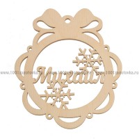 Именной шар-подвес "Михаил" из фанеры