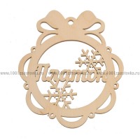 Именной шар-подвес "Платон" из фанеры