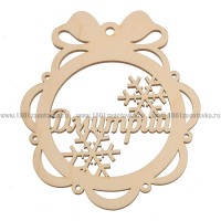 Именной шар-подвес "Дмитрий" из фанеры