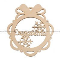 Именной шар-подвес "Елизавета" из фанеры