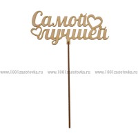 Деревянный топпер "Самой лучшей"