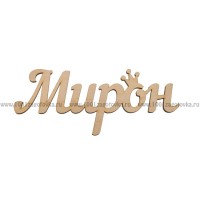 Надпись плоская из фанеры с именем "Мирон"
