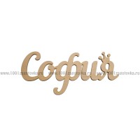 Надпись плоская из фанеры с именем "София"