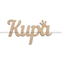 Надпись плоская из фанеры с именем "Кира"