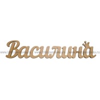 Надпись плоская из фанеры с именем "Василина"