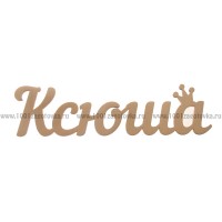 Надпись плоская из фанеры с именем "Ксюша"