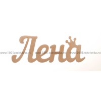 Надпись плоская из фанеры с именем "Лена"