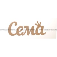 Надпись плоская из фанеры с именем "Сема"