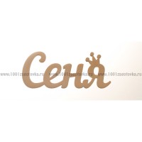 Надпись плоская из фанеры с именем "Сеня"