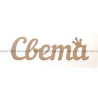 Надпись плоская из фанеры с именем "Света"