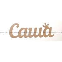 Надпись плоская из фанеры с именем "Саша"