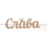 Надпись плоская из фанеры с именем "Слава"