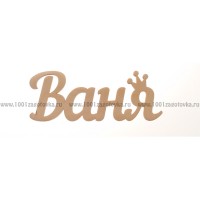 Надпись плоская из фанеры с именем "Ваня"
