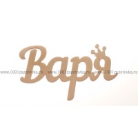 Надпись плоская из фанеры с именем "Варя"