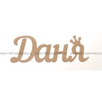 Надпись плоская из фанеры с именем "Даня"