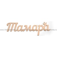 Надпись плоская из фанеры с именем "Тамара"