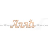 Надпись плоская  из фанеры с именем "Алла"