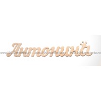 Надпись плоская из фанеры с именем "Антонина"