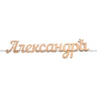 Надпись плоская  из фанеры с именем "Александра"