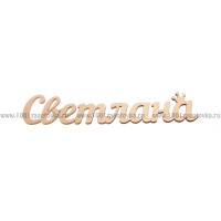 Надпись плоская из фанеры с именем "Светлана"