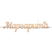 Надпись плоская из фанеры с именем "Маргарита"