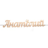 Надпись плоская  из фанеры с именем "Анатолий"