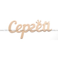 Надпись плоская из фанеры с именем "Сергей"
