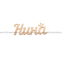 Надпись плоская из фанеры с именем "Нина"