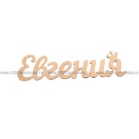 Надпись плоская из фанеры с именем "Евгения"