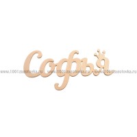 Надпись плоская из фанеры с именем "Софья"