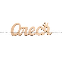 Надпись плоская из фанеры с именем "Олеся"