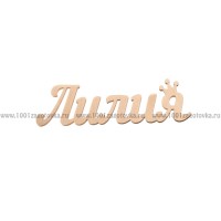 Надпись плоская из фанеры с именем "Лилия"