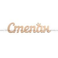 Надпись плоская из фанеры с именем "Степан"